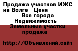 Продажа участков ИЖС на Волге › Цена ­ 100 000 - Все города Недвижимость » Земельные участки продажа   